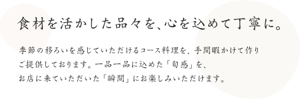 食材を活かした品々を。心を込めて丁寧に。